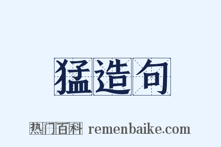 猛造句是什么意思的图片